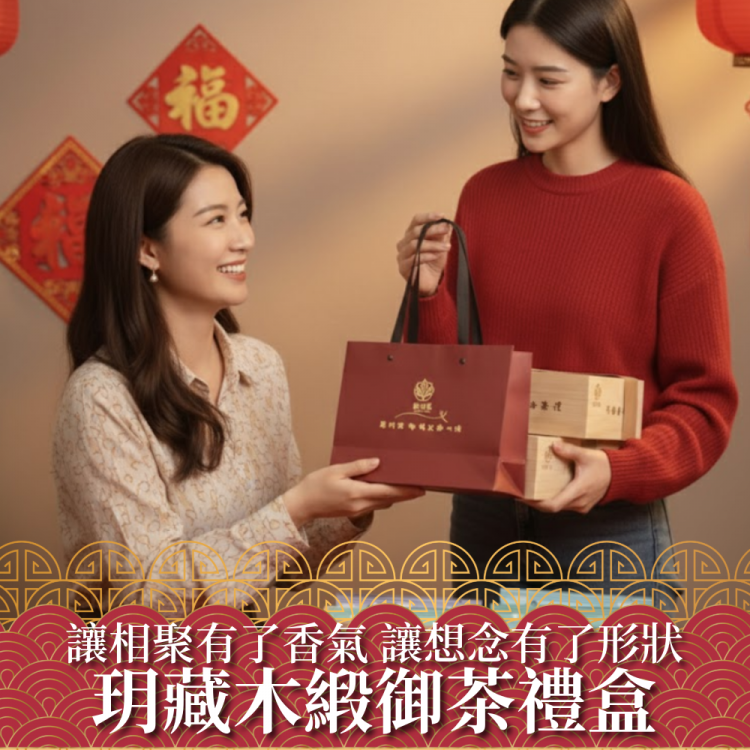 玥藏木緞御茶禮盒|過年禮盒推薦|入厝送禮推薦