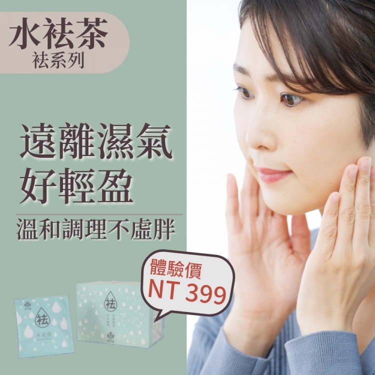 循環代謝組-孅羽茶15包+水袪茶15包 輕盈調理 促進代謝 去濕消腫 輕盈不卡關