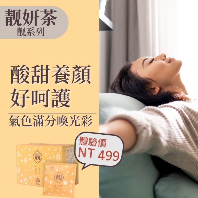 美人養成組-靚妍茶15包+孅羽茶15包