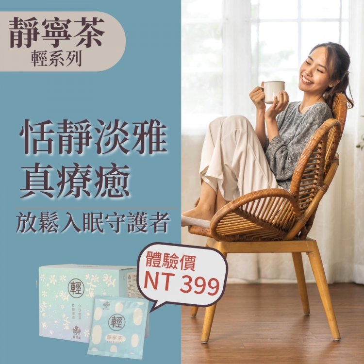 內在保養組-靚眸茶15包+靜寧茶15包