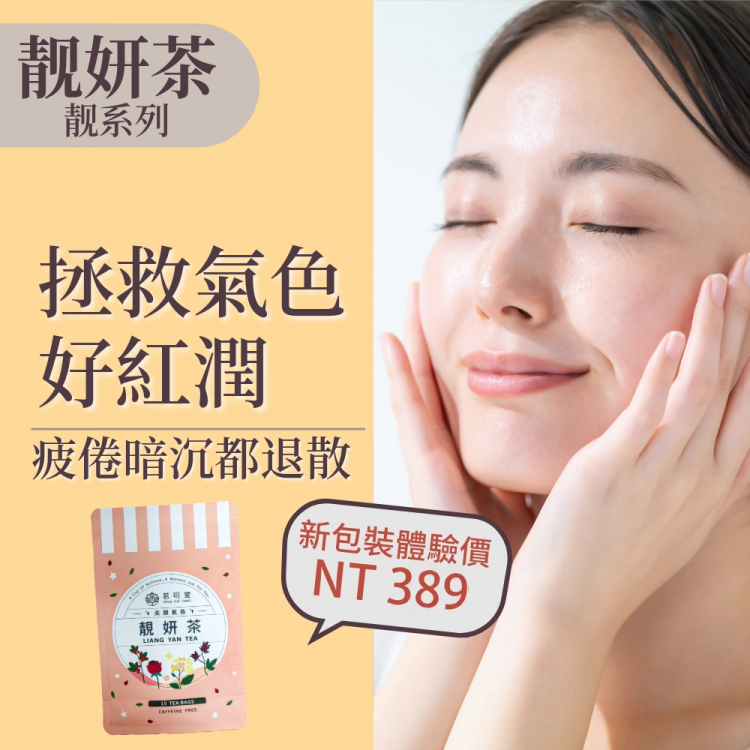 45天氣色養成美顏組-靚眸茶1袋+靚妍茶2袋+靜寧茶1袋(15包/袋)讓好氣色從每天一杯開始