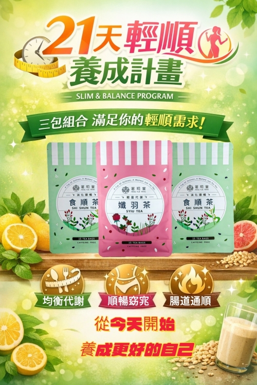 21天輕順養成組-食順茶2袋+孅羽茶1袋(每袋15包)