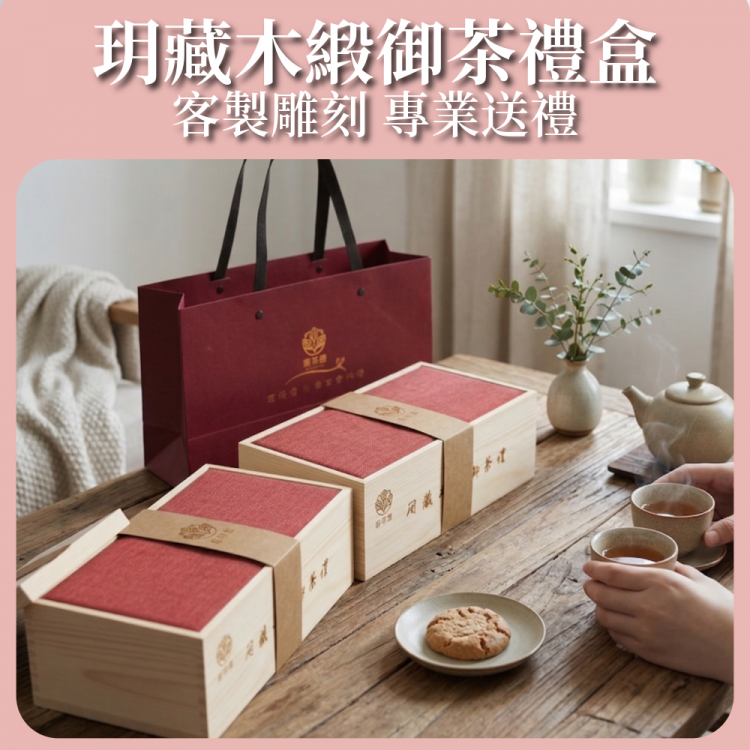 玥藏木緞御茶禮盒|過年禮盒推薦|入厝送禮推薦