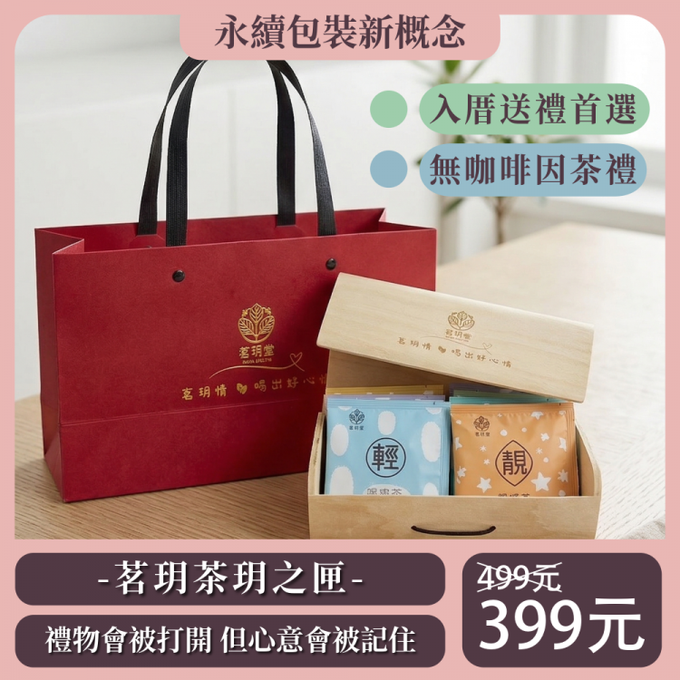 茗玥堂年節禮盒|無咖啡因茶禮盒|複方茶首選