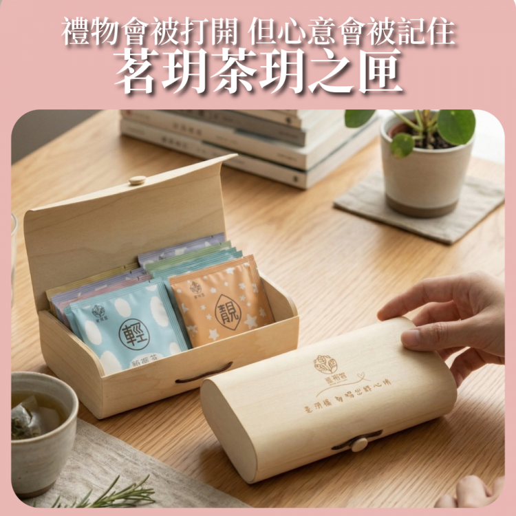 茗玥堂年節禮盒|無咖啡因茶禮盒|複方茶首選