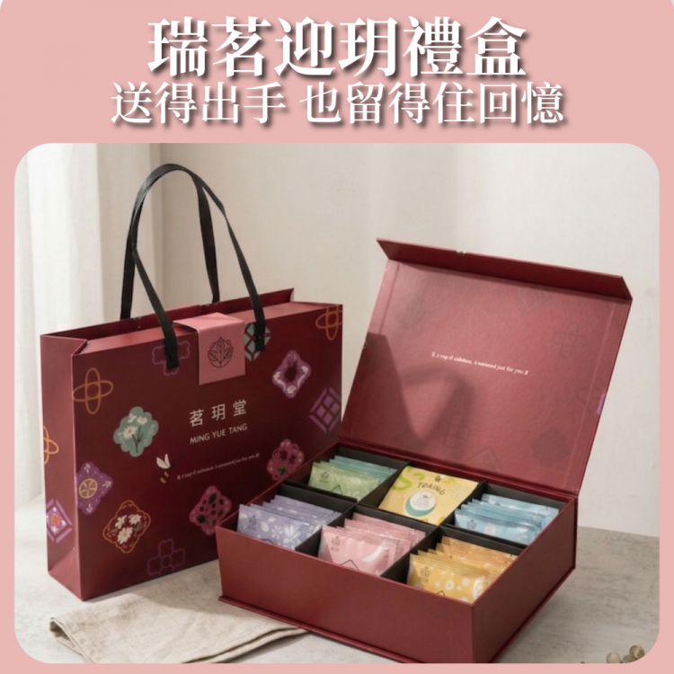 瑞茗迎玥禮盒