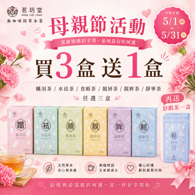🌸母親節限定優惠開跑🌸 茗玥堂人氣草本茶 🔥買3送1🔥(可留言任選三盒)