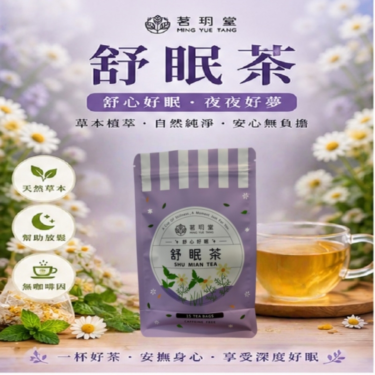 舒眠茶-超值經濟包
