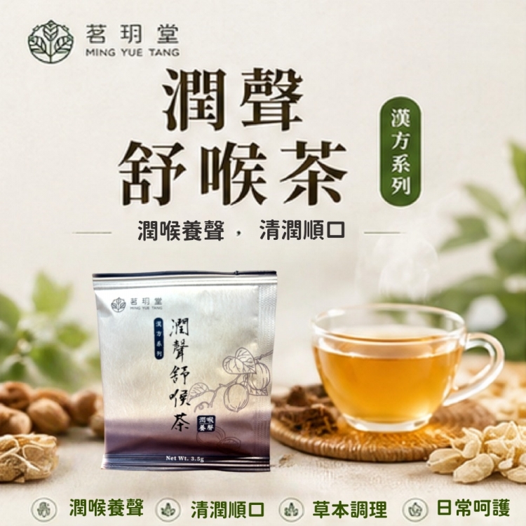潤聲舒喉茶-60包組