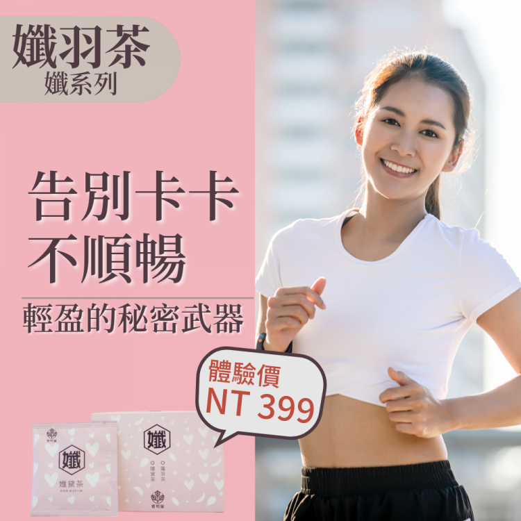 孅羽茶隨身包45包組-代謝輕盈茶 調整體質 促進新陳代謝 去油解膩 維持輕盈體態