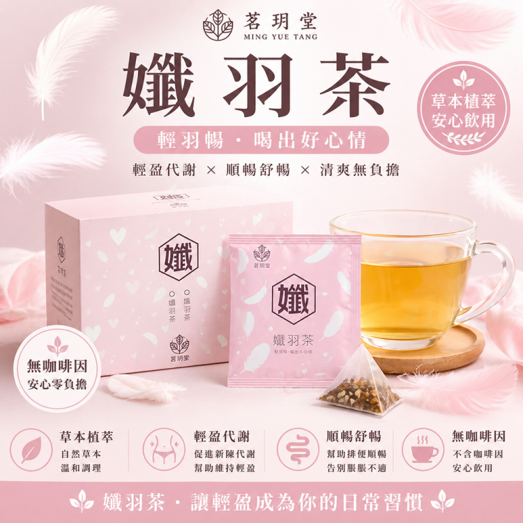 孅羽茶隨身包45包組-代謝輕盈茶 調整體質 促進新陳代謝 去油解膩 維持輕盈體態