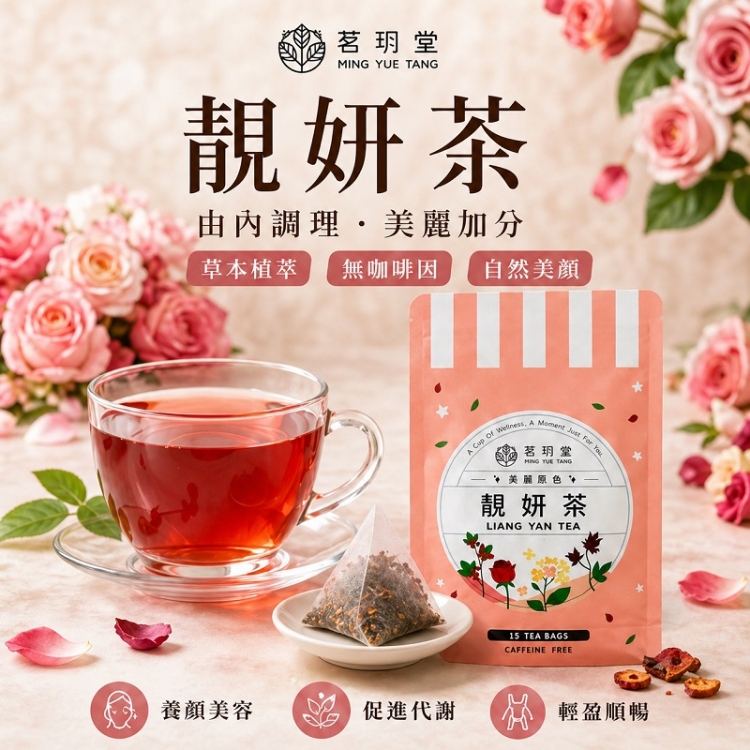 靓妍茶-超值經濟包二袋組