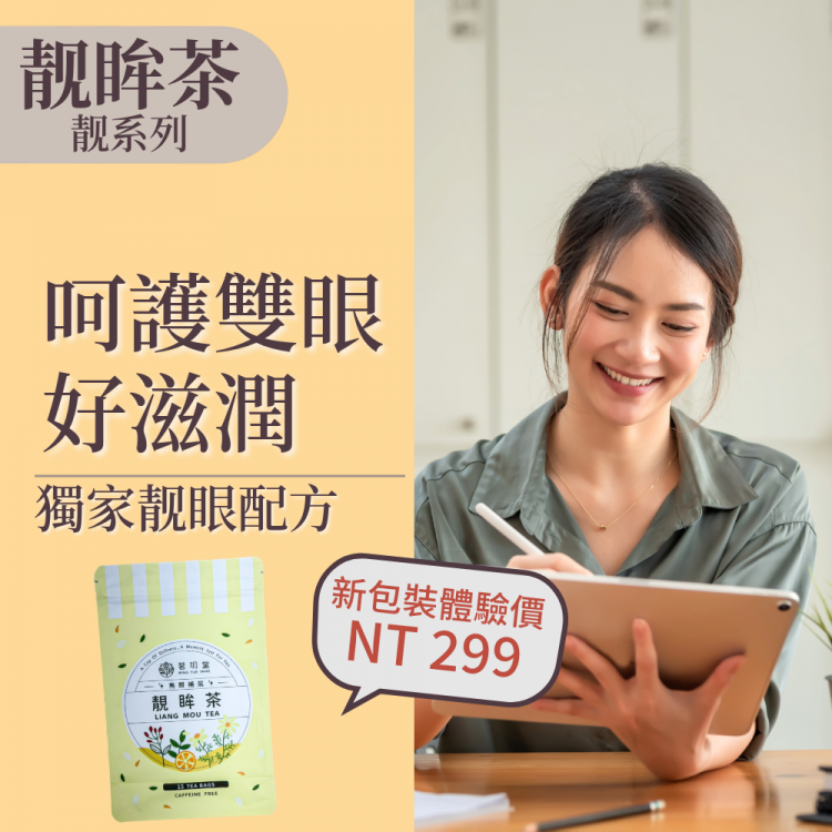 靓眸茶-超值經濟包三袋組