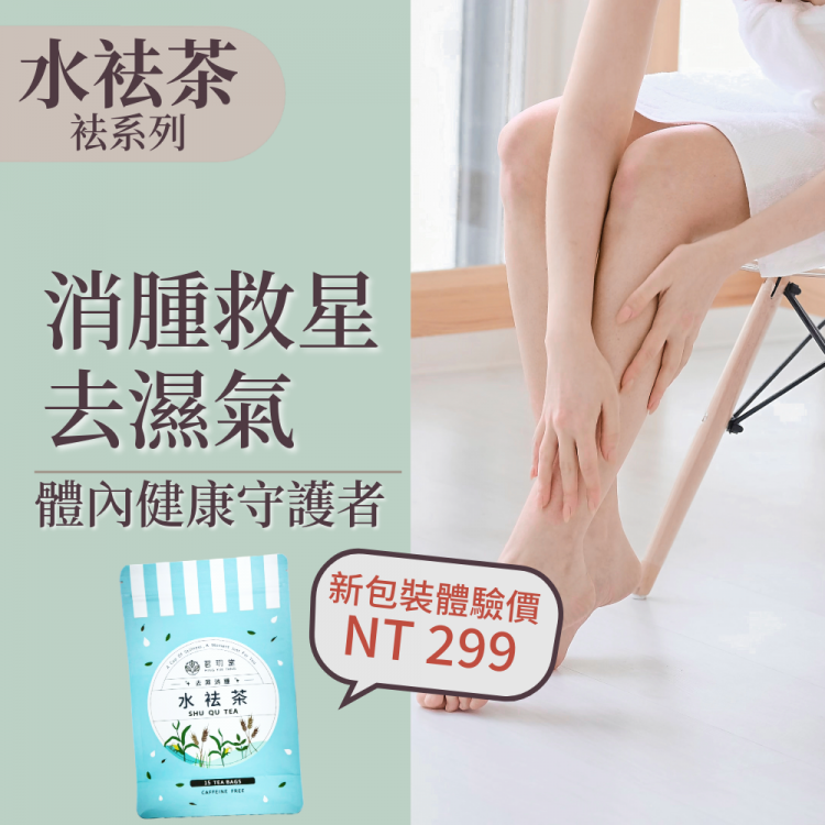 水袪茶-超值經濟包二袋組