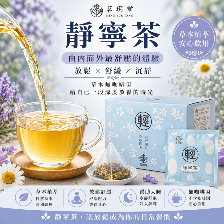 輕系列-靜寧茶