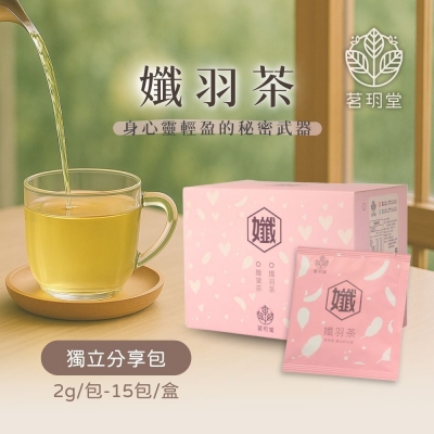 孅系列-孅羽茶