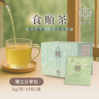 袪系列-食順茶