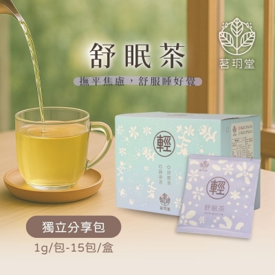 輕系列-舒眠茶