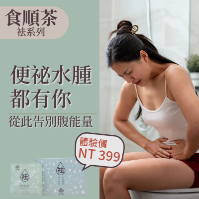 袪系列-食順茶