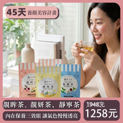 茗玥堂靓眸茶|靓妍茶|靜寧茶