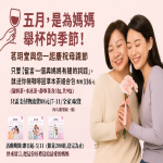歡慶母親節-溫馨好禮免費送