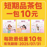 短期品回饋粉絲大放送 一包只要10元