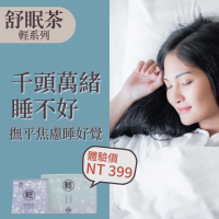 輕系列-舒眠茶