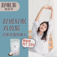 舒眠茶-超值經濟包