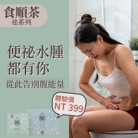 順暢代謝組-食順茶15包+孅羽茶15包 幫助消化順暢 輕盈調整 代謝不卡關