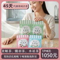 45天輕順代謝組-食順茶2袋+孅羽茶1袋+水袪茶1袋(15包/袋) 