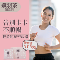 孅羽茶隨身包45包組-代謝輕盈茶 調整體質 促進新陳代謝 去油解膩 維持輕盈體態